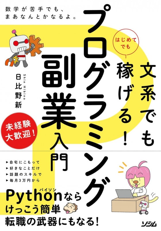 文系でもはじめてでも稼げる!プログラミング副業入門