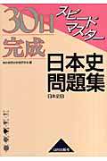 スピードマスター日本史問題集