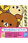 うたたね気分 (リラックマ生活 5)