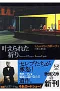 叶えられた祈り (新潮文庫)