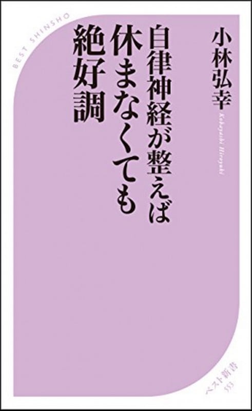 自律神経が整えば休まなくても絶好調 (ベスト新書 553)