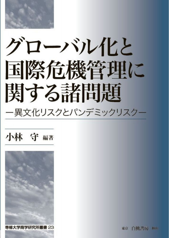 グローバル化と国際危機管理に関する諸問題 異文化リスクとパンデミックリスク
