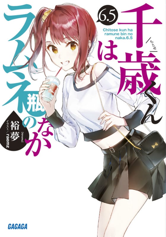 千歳くんはラムネ瓶のなか (6.5) (ガガガ文庫)