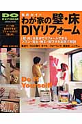 徹底ガイド わが家の壁・床DIYリフォーム この1冊で「壁・床」を自分でリフォームできる (Gakken mook Do series Do reform)の詳細を見る