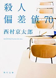 殺人偏差値70 (角川文庫)