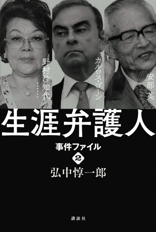 生涯弁護人 事件ファイル 野村沙知代 カルロス・ゴーン 安部英 (2)