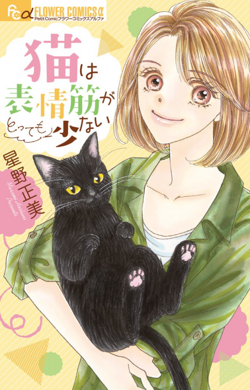 猫は表情筋がとっても少ない (フラワーCアルファ)