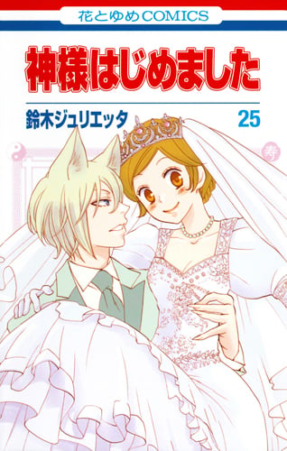 神様はじめました 25 (花とゆめコミックス)
