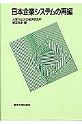 日本企業システムの再編 (大阪市立大学経済研究所所報 第51集)