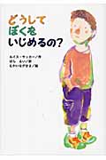どうしてぼくをいじめるの? (文研ブックランド)