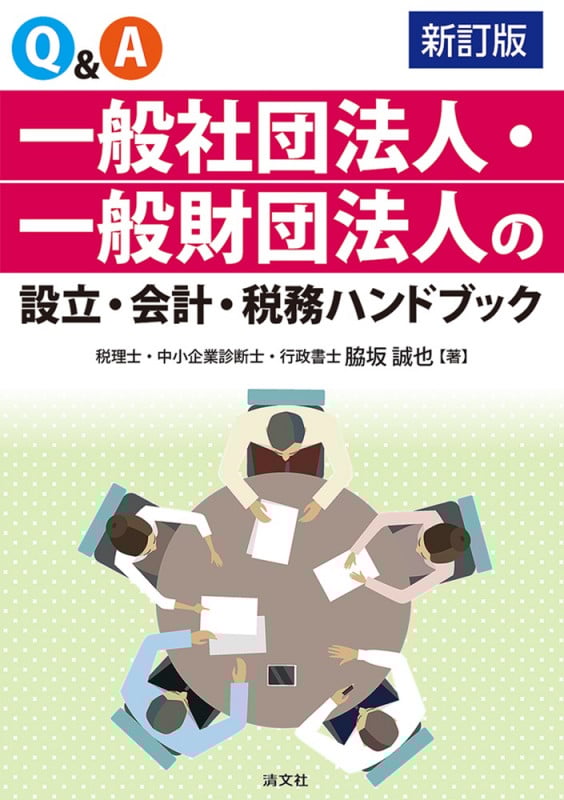 新訂版 Q&A 一般社団法人・一般財団法人の設立・会計・税務ハンドブック
