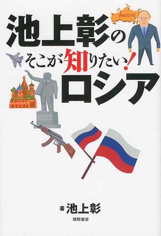 池上彰のそこが知りたい!ロシア