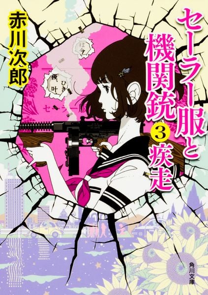 セーラー服と機関銃3 疾走 (角川文庫)の詳細を見る