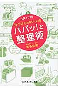 片づけられない人のパパッ!と整理術 5タイプ別 (sasaeru文庫)