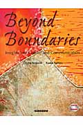 Beyond Boundaries グローバル社会の異文化コミュニケーション