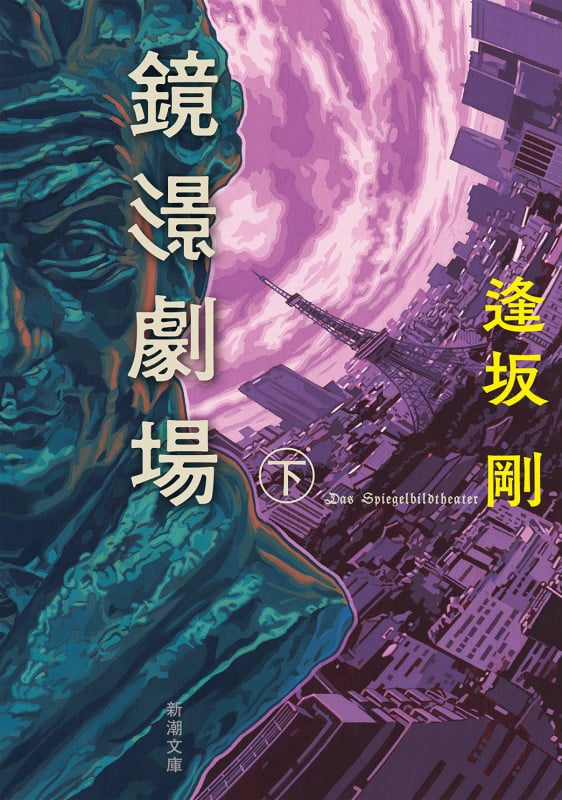 鏡影劇場(下) (新潮文庫)