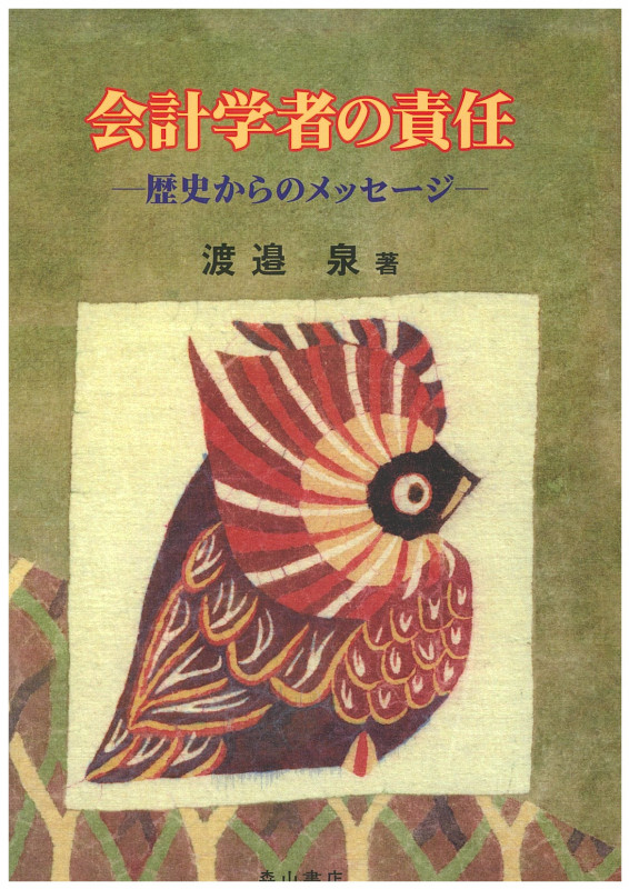 会計学者の責任 歴史からのメッセージ