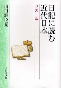 日記に読む近代日本 大正 (3)