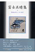 富士正晴集 (戦後文学エッセイ選 7)
