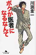 ボクが医者になるなんて (幻冬舎文庫)