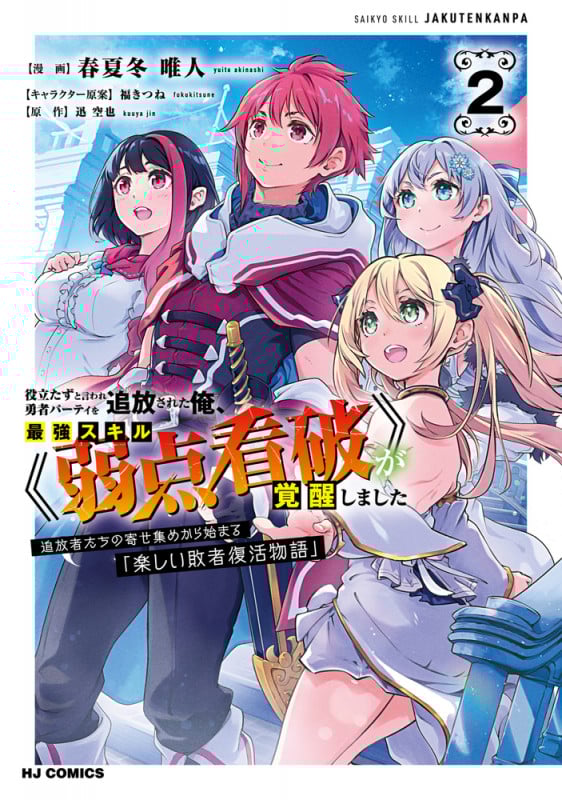 役立たずと言われ勇者パーティを追放された俺、最強スキル《弱点看破》が覚醒しました ② 追放者たちの寄せ集めから始まる「楽しい敗者復活物語」
