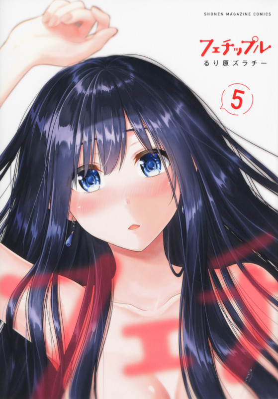 フェチップル(5) (KCデラックス)