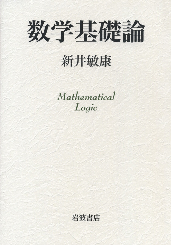 数学基礎論