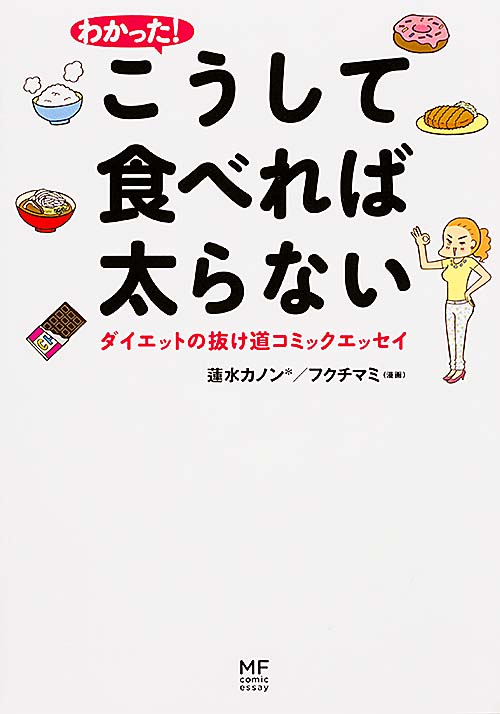 わかった!こうして食べれば太らない コミックエッセイ ダイエット抜け道コミックエッセイ (MF comic essay)