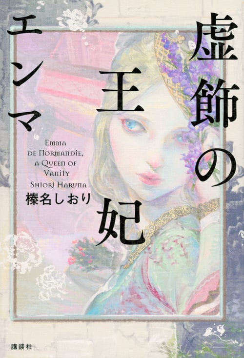 虚飾の王妃 エンマ