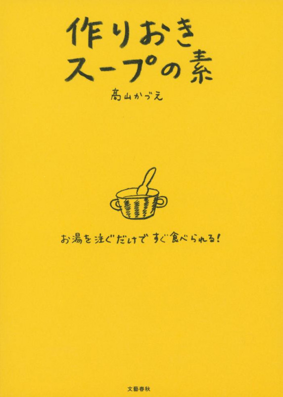 作りおきスープの素 お湯を注ぐだけですぐ食べられる!