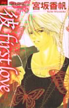 「彼」first love (2) (フラワーC)