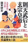 則天武后と玄宗皇帝 大唐帝国の「光と影」 (PHP文庫)