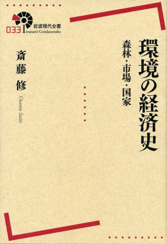 環境の経済史 森林・市場・国家 (岩波現代全書)