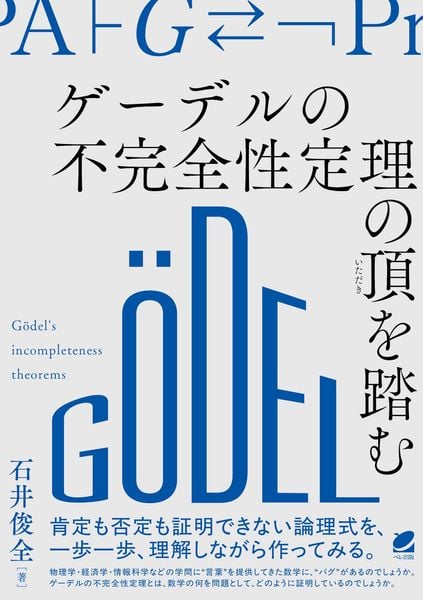 ゲーデルの不完全性定理の頂を踏む