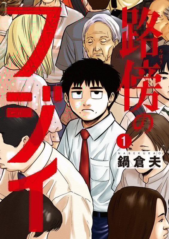 路傍のフジイ (1) (ビッグC)