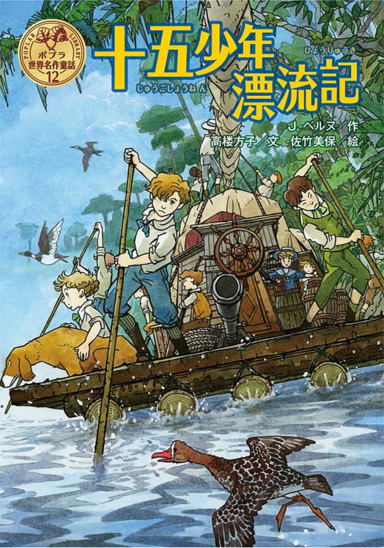 十五少年漂流記 (ポプラ世界名作童話 12)