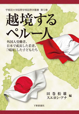 越境するペルー人 外国人労働者、日本で成長した若者、「帰国」した子どもたち (宇都宮大学国際学部国際学叢書 第5巻)
