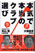 本気で本当のクラブ選び