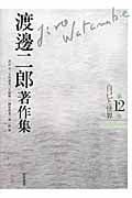 渡邊二郎著作集12 自己と世界