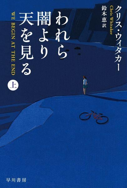 われら闇より天を見る 上 (ハヤカワ・ミステリ文庫)