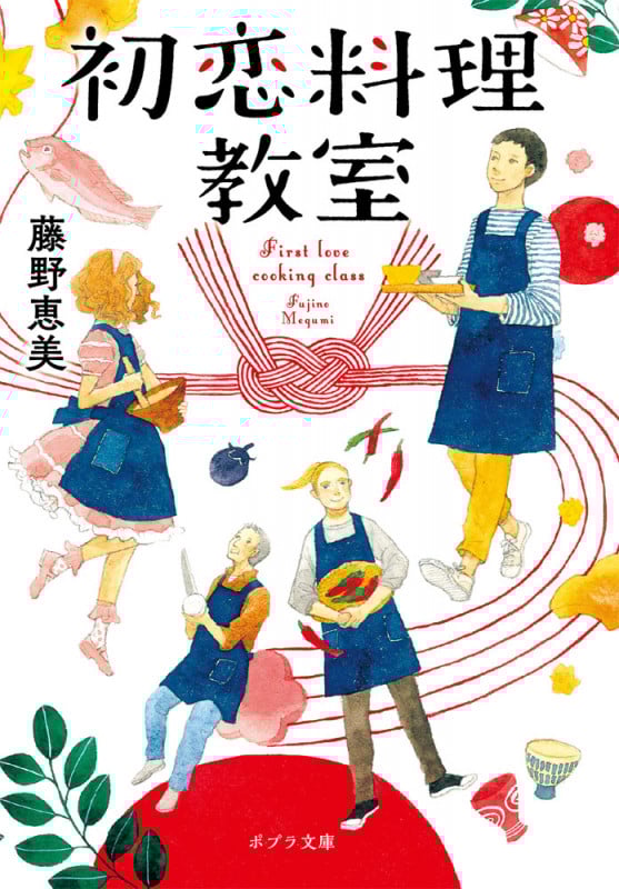 初恋料理教室 (ポプラ文庫)