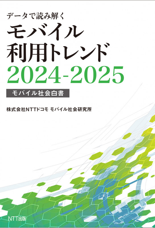 データで読み解くモバイル利用トレンド2024-2025 モバイル社会白書
