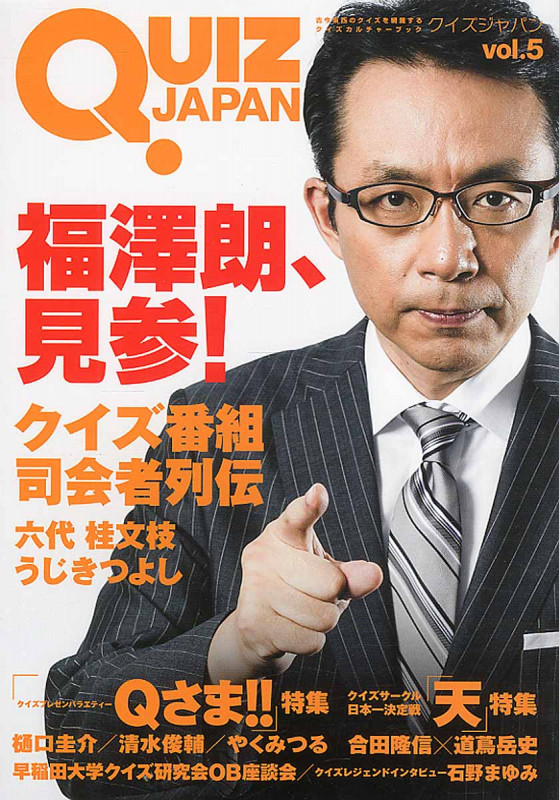 QUIZ JAPAN 古今東西のクイズを網羅するクイズカルチャーブック (vol.5)