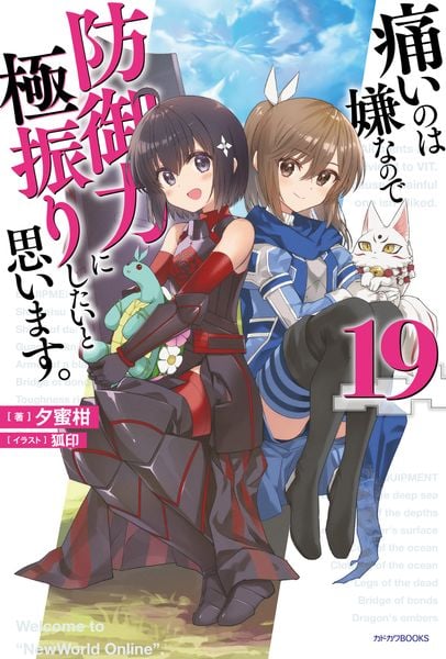 痛いのは嫌なので防御力に極振りしたいと思います。 19 (カドカワBOOKS)の詳細を見る