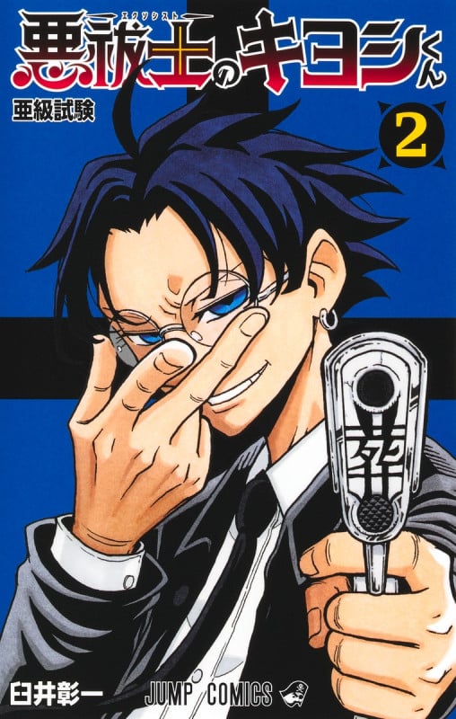 悪祓士のキヨシくん 2 (ジャンプコミックス)