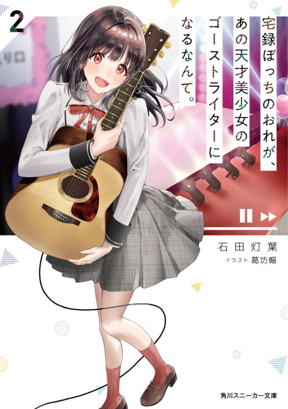 宅録ぼっちのおれが、あの天才美少女のゴーストライターになるなんて。2 (2) (角川スニーカー文庫)