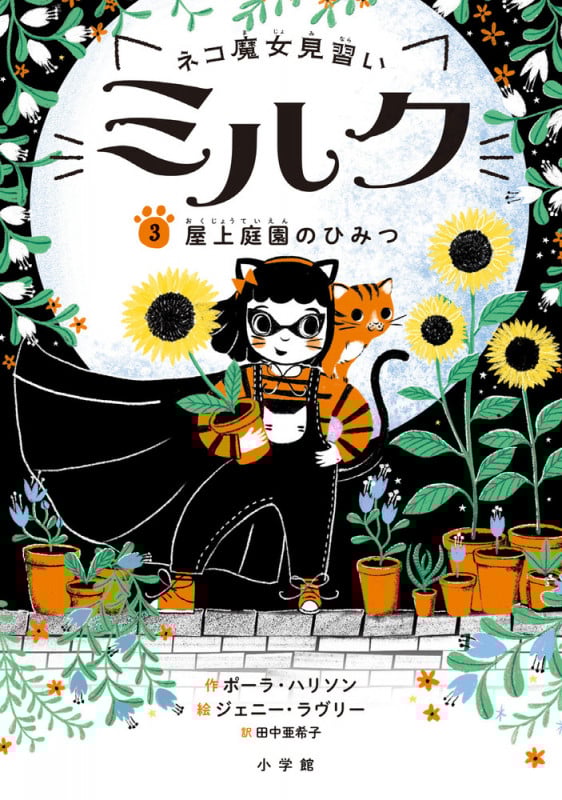 ネコ魔女見習いミルク 屋上庭園のひみつ (3)