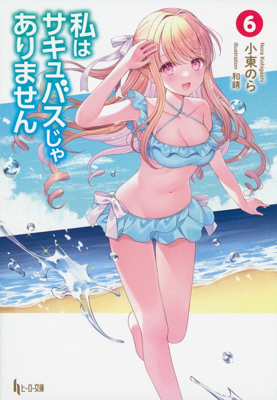 私はサキュバスじゃありません (6) (ヒーロー文庫)