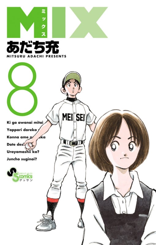 MIX (8) (ゲッサン少年サンデーコミックス)