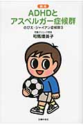 ADHDとアスペルガー症候群 新版 のび太・ジャイアン症候群 3